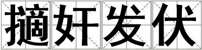 擿奸發伏