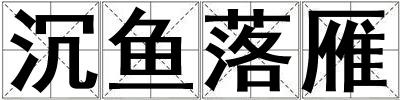沉魚落雁