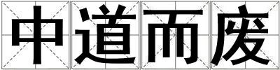 中道而廢