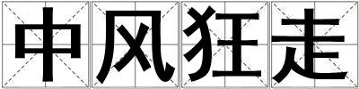 中風狂走