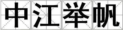 中江舉帆