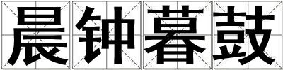晨鐘暮鼓