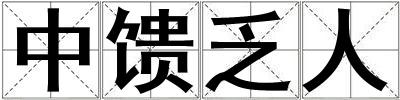 中饋乏人