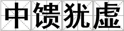 中饋猶虛