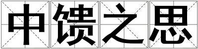 中饋之思