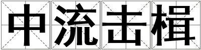 中流擊楫