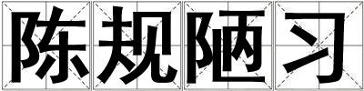 陳規陋習