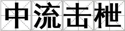 中流擊枻