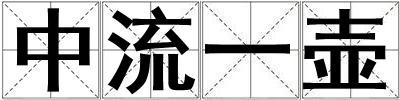 中流一壺