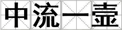 中流一壸