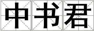 中書君