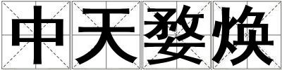 中天婺煥