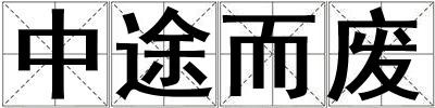 中途而廢