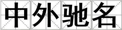 中外馳名