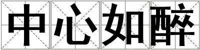中心如醉