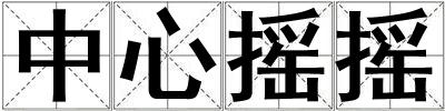 中心搖搖