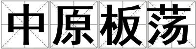 中原板蕩