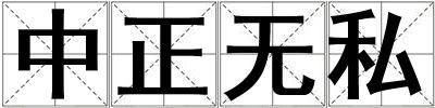 中正無私