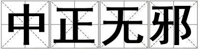 中正無邪