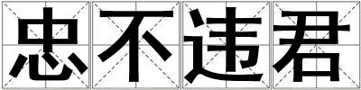 忠不違君