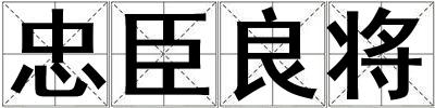 忠臣良將