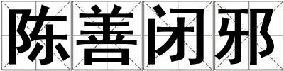 陳善閉邪
