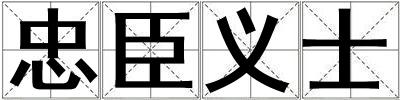 忠臣義士