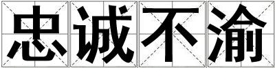 忠誠不渝
