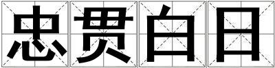 忠貫白日