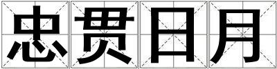 忠貫日月