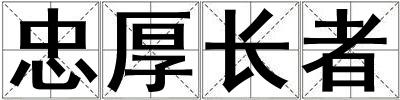 忠厚長者