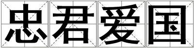 忠君愛國