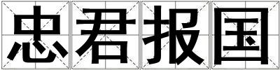 忠君報國