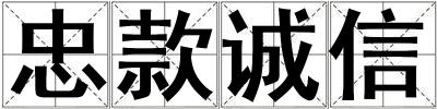 忠款誠信