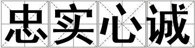 忠實心誠