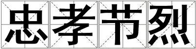 忠孝節烈