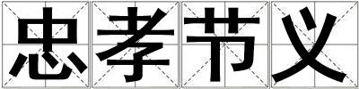 忠孝節(jié)義