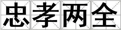 忠孝兩全