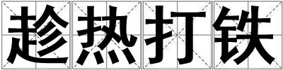 趁熱打鐵