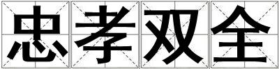 忠孝雙全