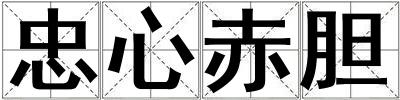 忠心赤膽