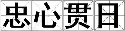 忠心貫日