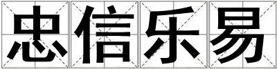 忠信樂易
