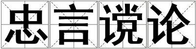 忠言讜論