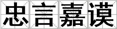 忠言嘉謨