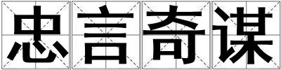 忠言奇謀