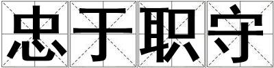 忠于職守