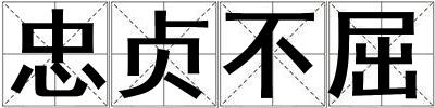 忠貞不屈