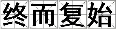 終而復始