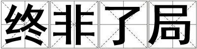 終非了局